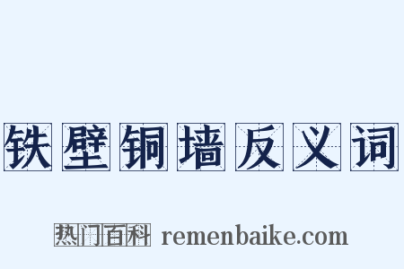 铁壁铜墙反义词是什么意思的图片